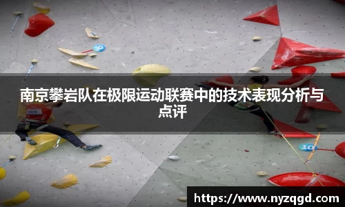 南京攀岩队在极限运动联赛中的技术表现分析与点评