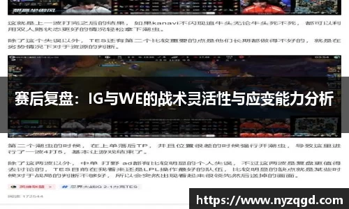 赛后复盘：IG与WE的战术灵活性与应变能力分析