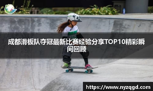 成都滑板队夺冠最新比赛经验分享TOP10精彩瞬间回顾