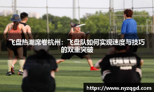 飞盘热潮席卷杭州：飞盘队如何实现速度与技巧的双重突破