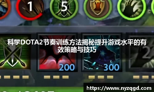 科学DOTA2节奏训练方法揭秘提升游戏水平的有效策略与技巧