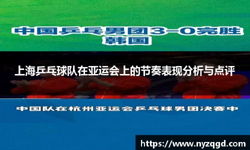 上海乒乓球队在亚运会上的节奏表现分析与点评