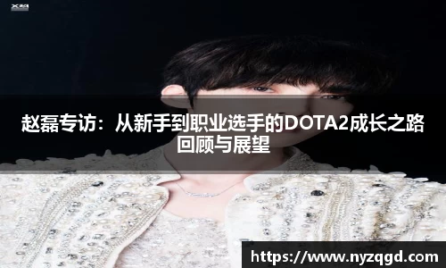 赵磊专访：从新手到职业选手的DOTA2成长之路回顾与展望