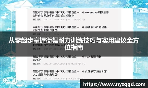 从零起步掌握街舞耐力训练技巧与实用建议全方位指南