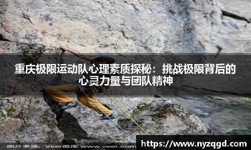 重庆极限运动队心理素质探秘：挑战极限背后的心灵力量与团队精神