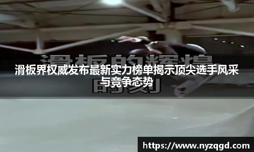 滑板界权威发布最新实力榜单揭示顶尖选手风采与竞争态势
