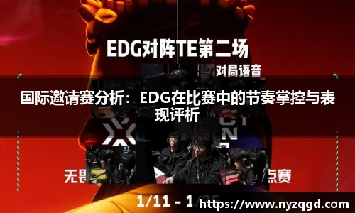 国际邀请赛分析：EDG在比赛中的节奏掌控与表现评析