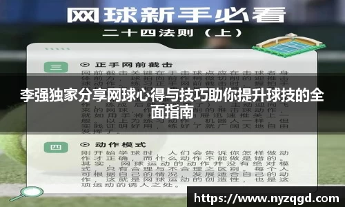 李强独家分享网球心得与技巧助你提升球技的全面指南