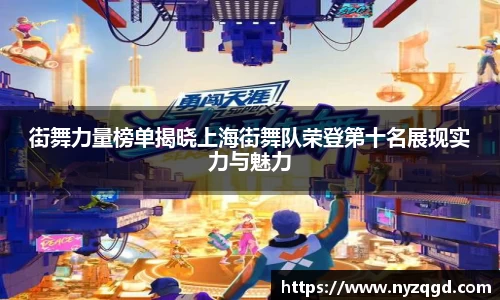 街舞力量榜单揭晓上海街舞队荣登第十名展现实力与魅力