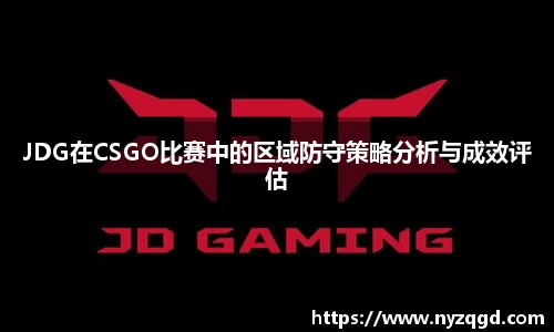 JDG在CSGO比赛中的区域防守策略分析与成效评估