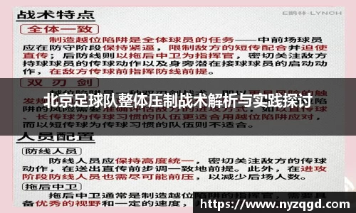 北京足球队整体压制战术解析与实践探讨