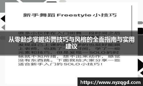 从零起步掌握街舞技巧与风格的全面指南与实用建议