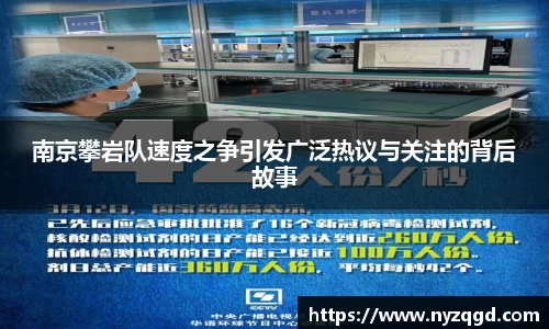南京攀岩队速度之争引发广泛热议与关注的背后故事