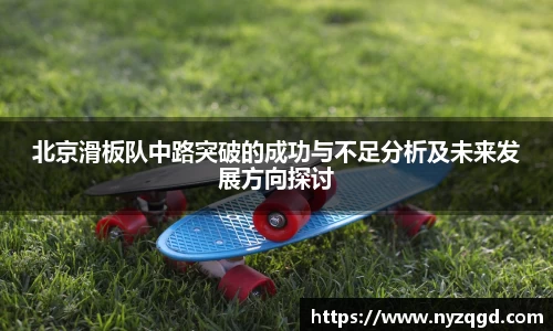 北京滑板队中路突破的成功与不足分析及未来发展方向探讨