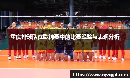 重庆排球队在欧锦赛中的比赛经验与表现分析