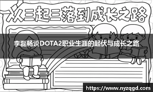 李磊畅谈DOTA2职业生涯的起伏与成长之路