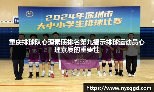 重庆排球队心理素质排名第九揭示排球运动员心理素质的重要性