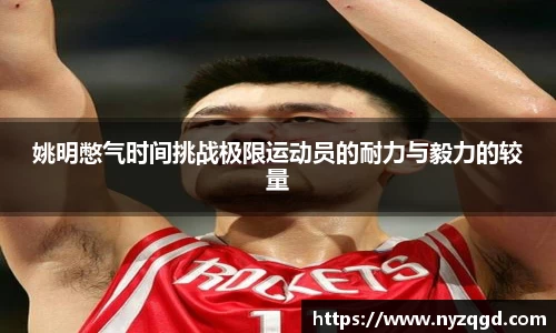姚明憋气时间挑战极限运动员的耐力与毅力的较量