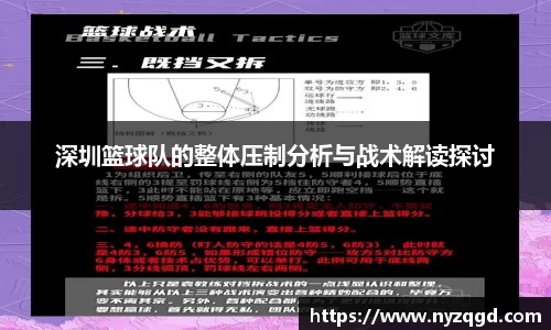 深圳篮球队的整体压制分析与战术解读探讨