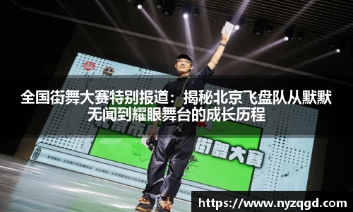 全国街舞大赛特别报道：揭秘北京飞盘队从默默无闻到耀眼舞台的成长历程