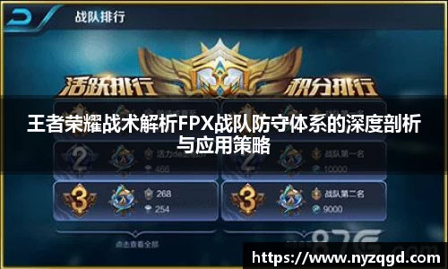 王者荣耀战术解析FPX战队防守体系的深度剖析与应用策略
