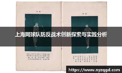 上海网球队防反战术创新探索与实践分析