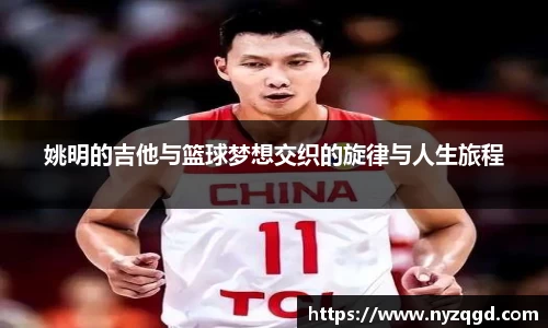 姚明的吉他与篮球梦想交织的旋律与人生旅程