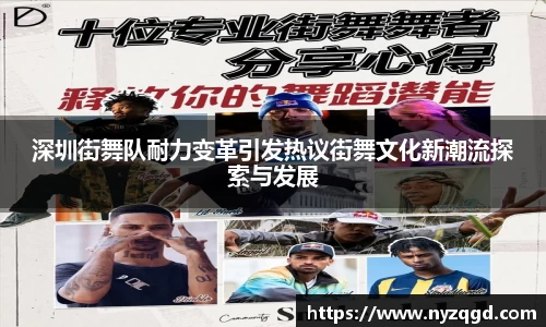 深圳街舞队耐力变革引发热议街舞文化新潮流探索与发展