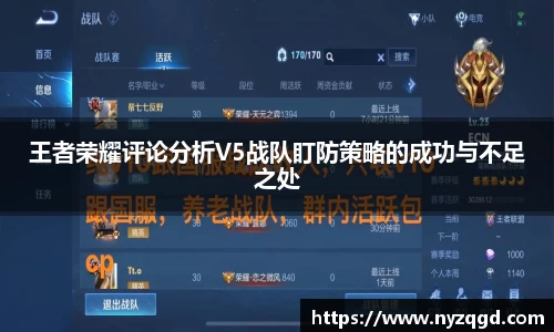 王者荣耀评论分析V5战队盯防策略的成功与不足之处