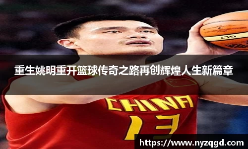 重生姚明重开篮球传奇之路再创辉煌人生新篇章