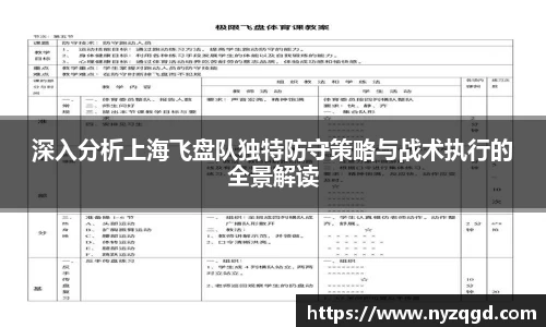 深入分析上海飞盘队独特防守策略与战术执行的全景解读