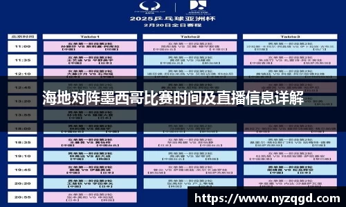 海地对阵墨西哥比赛时间及直播信息详解