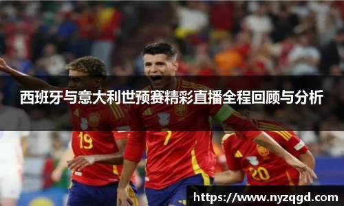 西班牙与意大利世预赛精彩直播全程回顾与分析