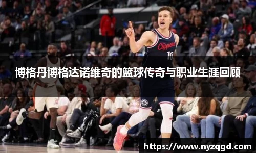 博格丹博格达诺维奇的篮球传奇与职业生涯回顾