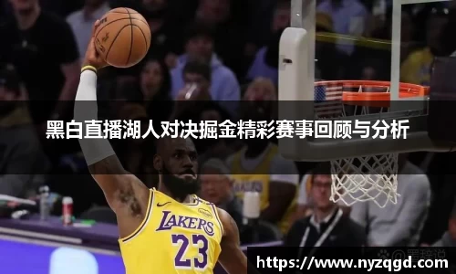 黑白直播湖人对决掘金精彩赛事回顾与分析