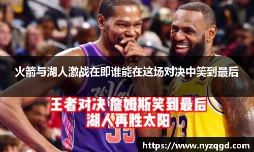 火箭与湖人激战在即谁能在这场对决中笑到最后
