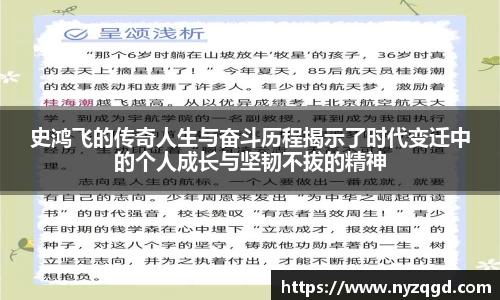 史鸿飞的传奇人生与奋斗历程揭示了时代变迁中的个人成长与坚韧不拔的精神
