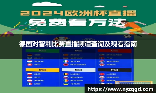 德国对智利比赛直播频道查询及观看指南