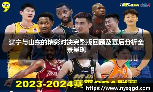 辽宁与山东的精彩对决完整版回顾及赛后分析全景呈现