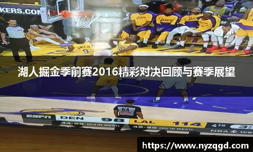 湖人掘金季前赛2016精彩对决回顾与赛季展望