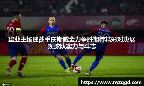 建业主场迎战重庆斯威全力争胜期待精彩对决展现球队实力与斗志