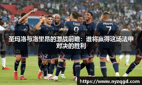 圣玛洛与洛里昂的激战前瞻：谁将赢得这场法甲对决的胜利