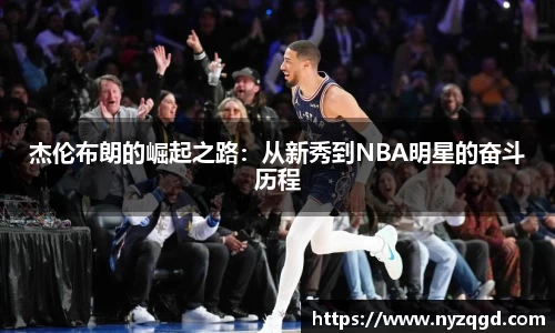 杰伦布朗的崛起之路：从新秀到NBA明星的奋斗历程