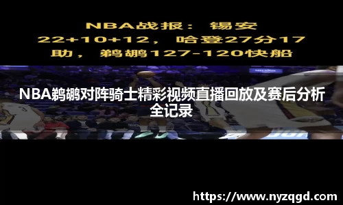 NBA鹈鹕对阵骑士精彩视频直播回放及赛后分析全记录