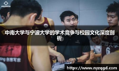 中南大学与宁波大学的学术竞争与校园文化深度剖析