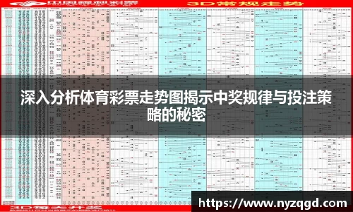 深入分析体育彩票走势图揭示中奖规律与投注策略的秘密