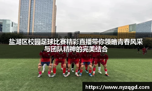 盐湖区校园足球比赛精彩直播带你领略青春风采与团队精神的完美结合