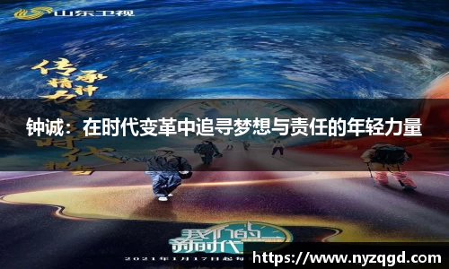 钟诚：在时代变革中追寻梦想与责任的年轻力量