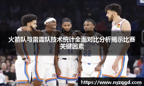 火箭队与雷霆队技术统计全面对比分析揭示比赛关键因素