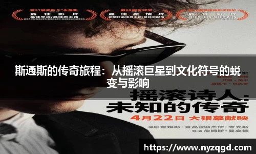斯通斯的传奇旅程：从摇滚巨星到文化符号的蜕变与影响